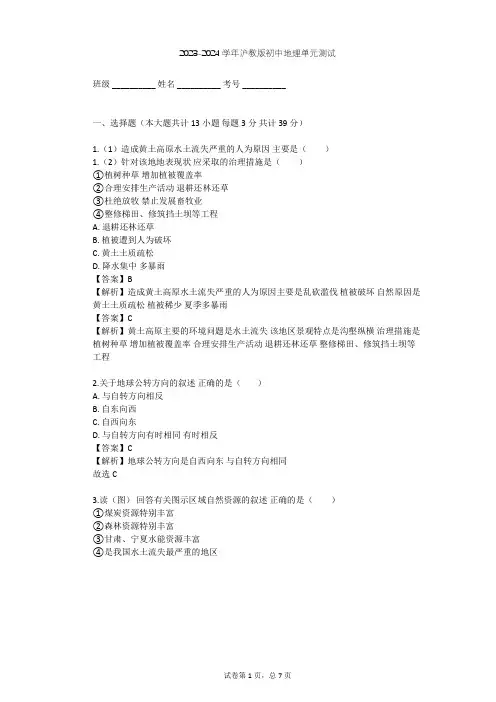 2023-2024学年初中地理沪教版七年级下中国区域篇(下)单元测试(含答案解析)