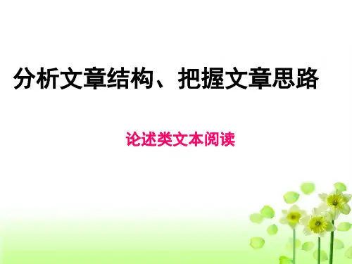 分析文章结构、把握文章思路