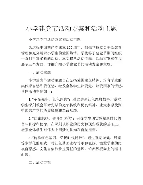小学建党节活动方案和活动主题