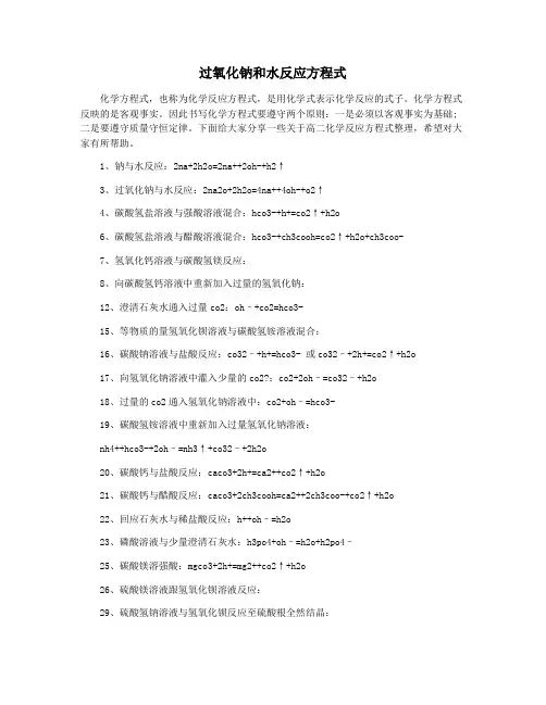 过氧化钠和水反应方程式