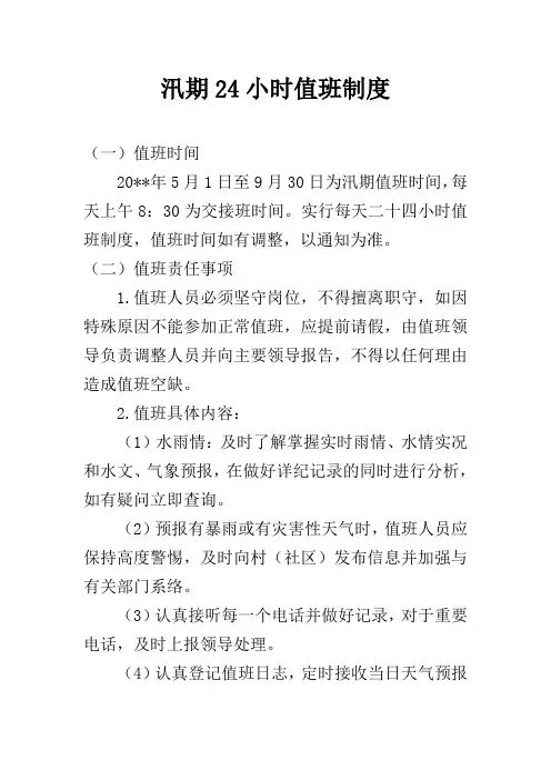 汛期24小时值班制度