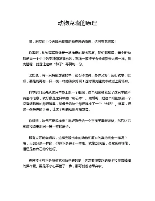 动物克隆的原理