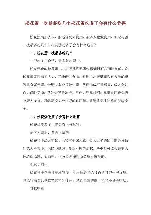松花蛋一次最多吃几个 松花蛋吃多了会有什么危害