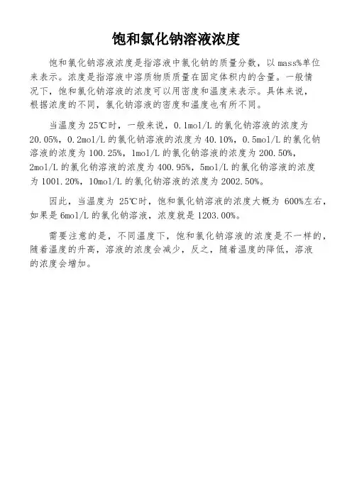 饱和氯化钠溶液浓度