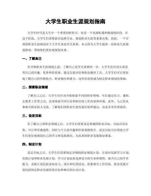 大学生职业生涯规划指南