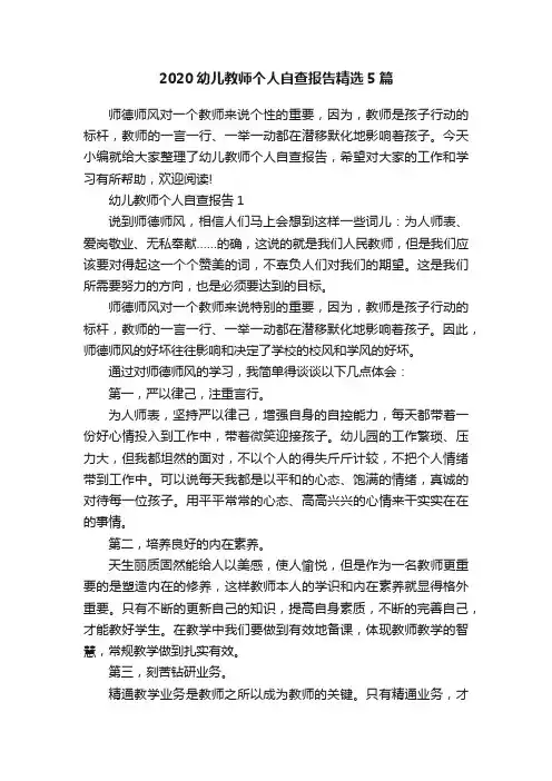 2020幼儿教师个人自查报告精选5篇