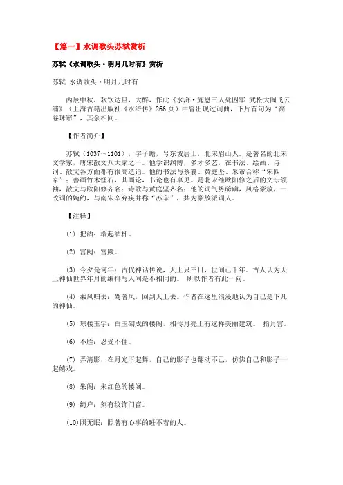 水调歌头苏轼赏析