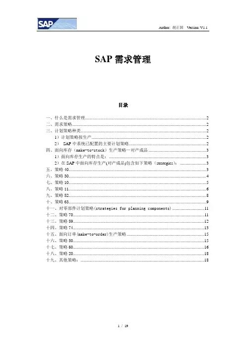 sap需求管理(计划策略)