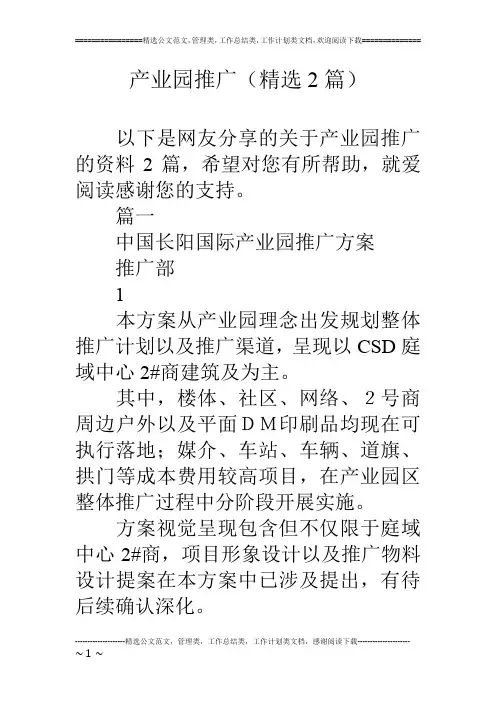 产业园推广(精选2篇)