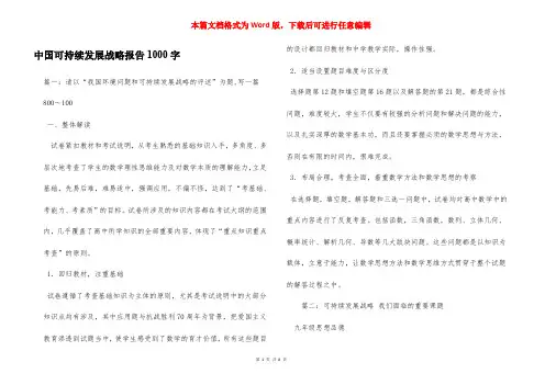 中国可持续发展战略报告1000字