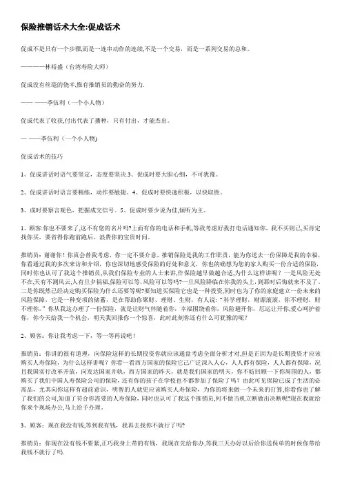 保险推销话术大全：促成话术