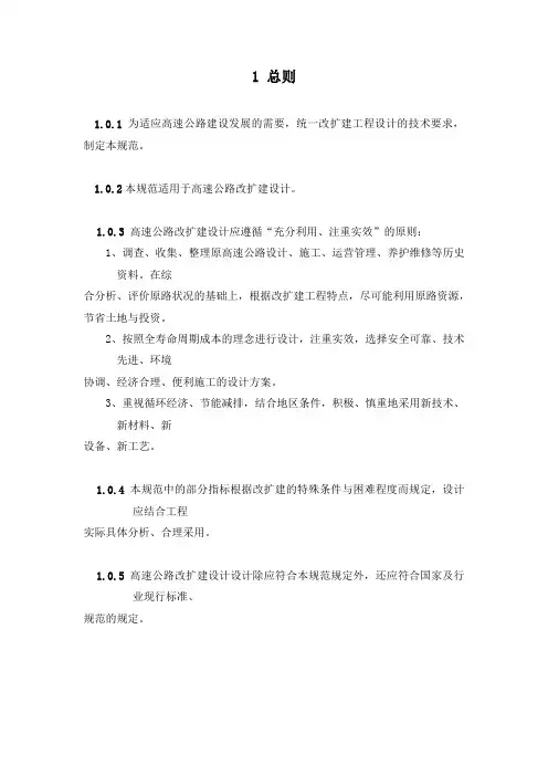 《高速公路改扩建设计规范》(征求意见稿)(2)