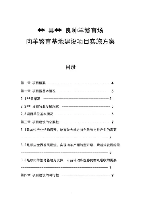 肉羊繁育基地建设项目实施方案