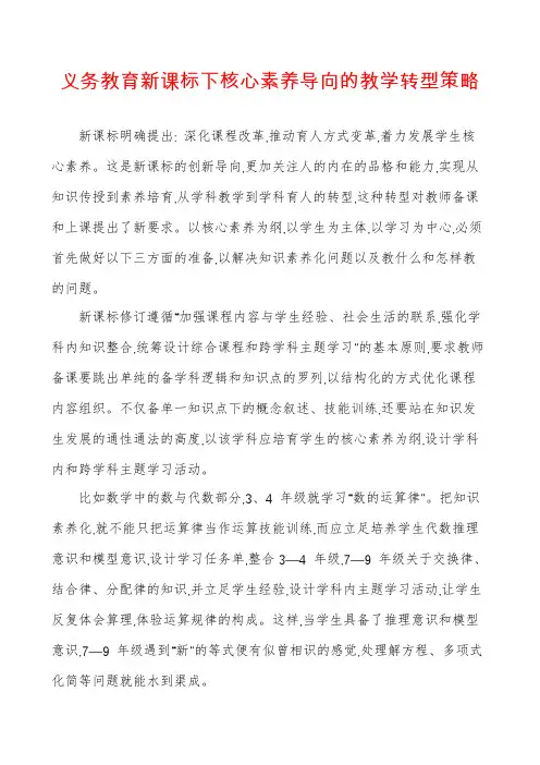 义务教育新课标下核心素养导向的教学转型策略