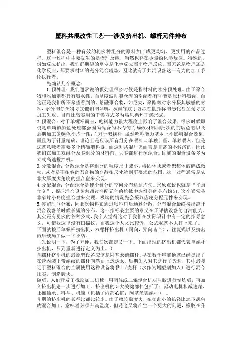 塑料共混改性工艺--涉及挤出机、螺杆元件排布
