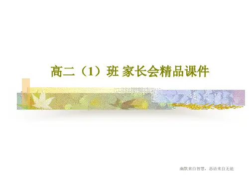 高二(1)班 家长会精品课件共16页文档
