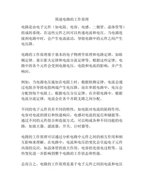 简述电路的工作原理