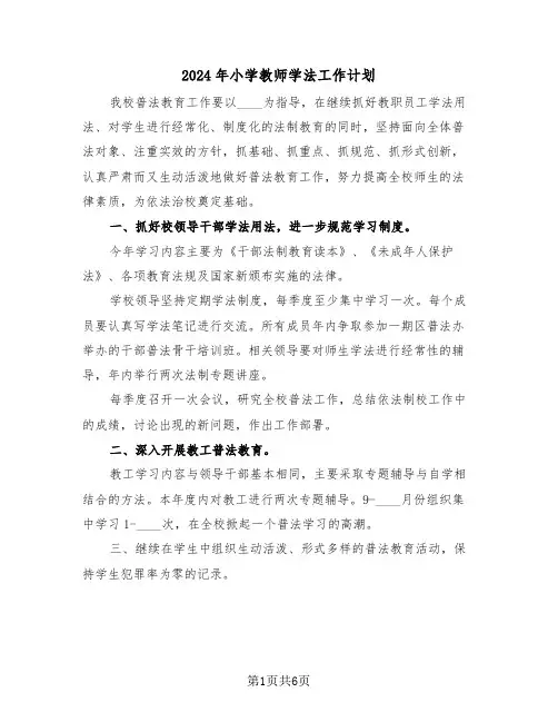 2024年小学教师学法工作计划（3篇）