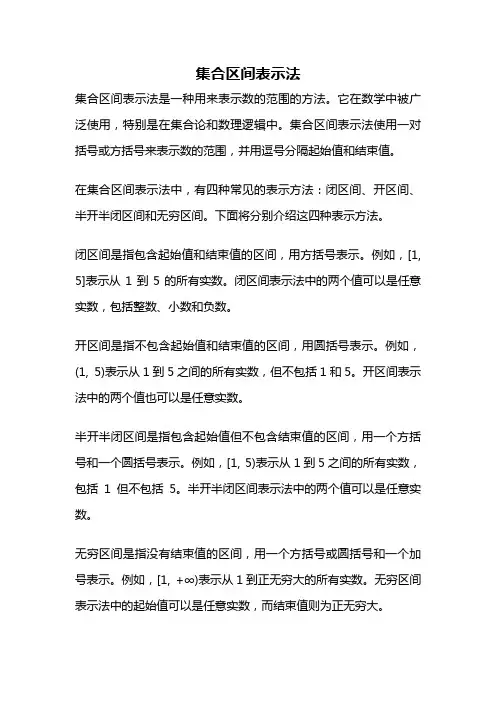 集合区间表示法