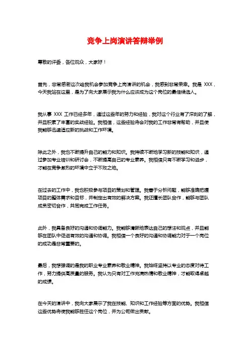 竞争上岗演讲答辩举例