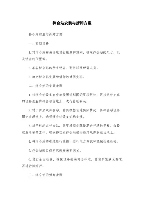 拌合站安装与拆卸方案