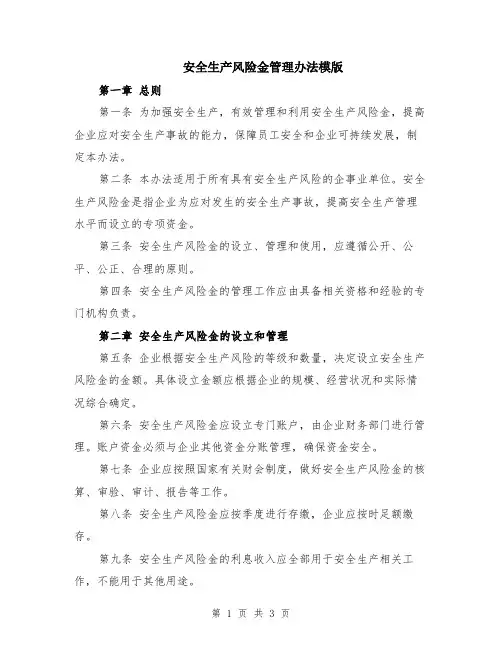 安全生产风险金管理办法模版
