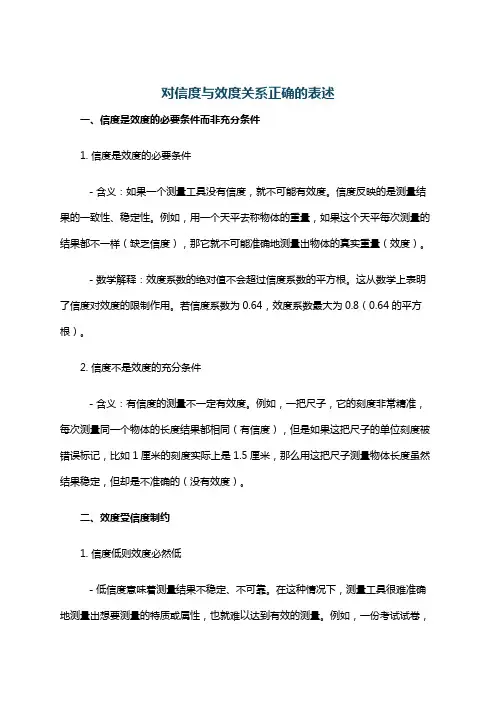 对信度与效度关系正确的表述