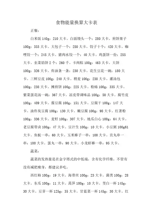 食物能量换算大卡表