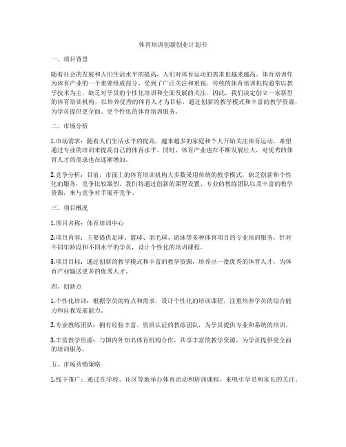 体育培训创新创业计划书