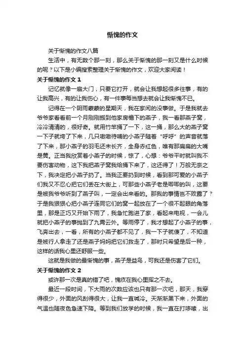 关于惭愧的作文八篇