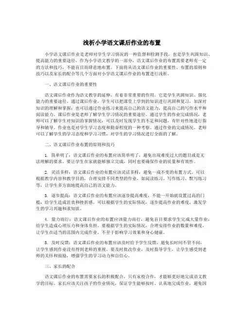 浅析小学语文课后作业的布置