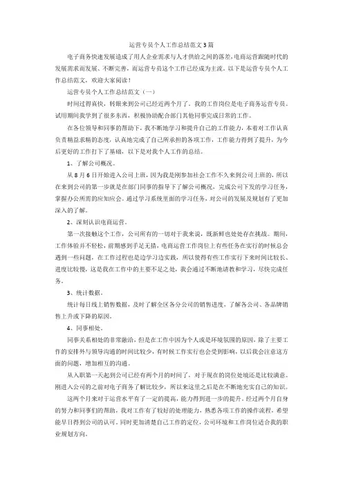 运营专员个人工作总结范文3篇