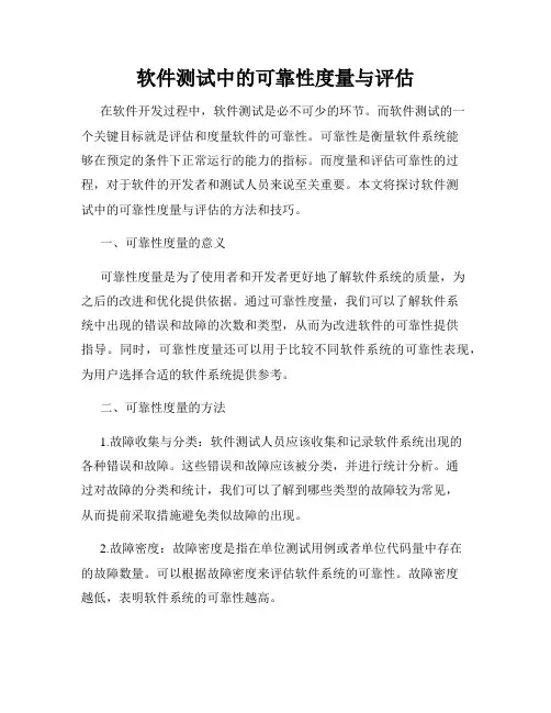软件测试中的可靠性度量与评估