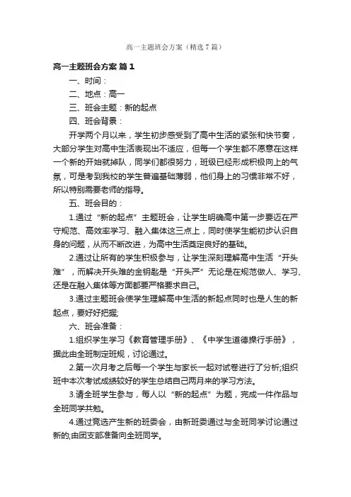 高一主题班会方案（精选7篇）