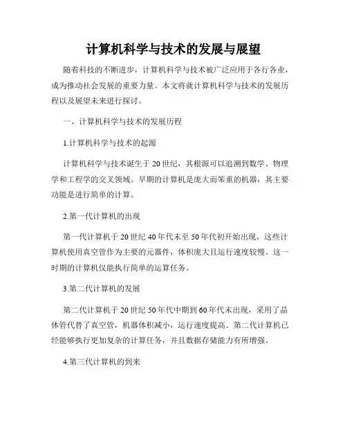 计算机科学与技术的发展与展望
