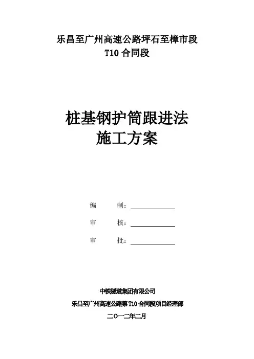 桩基钢护筒跟进法施工方案