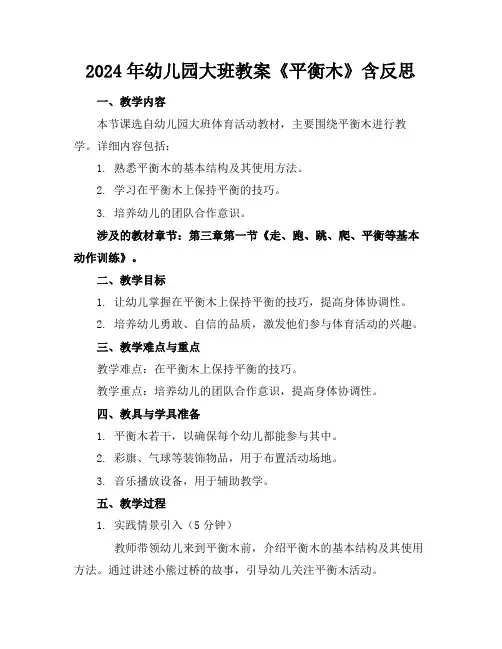 2024年幼儿园大班教案《平衡木》含反思