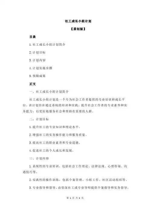 社工成长小组计划