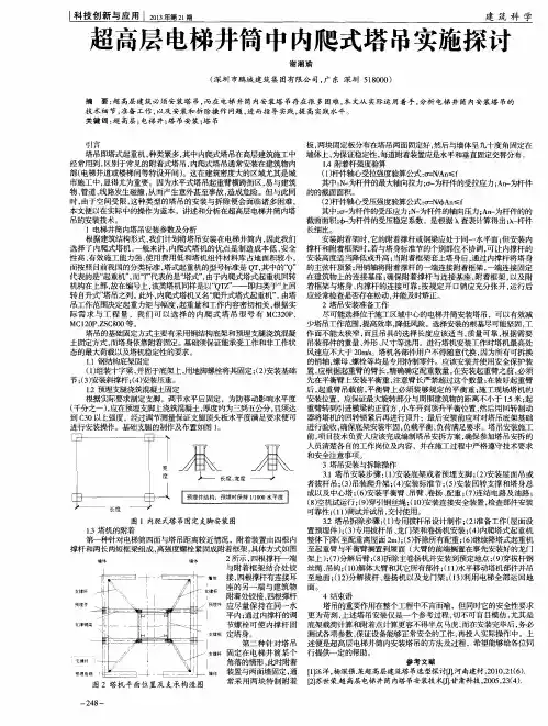 超高层电梯井筒中内爬式塔吊实施探讨