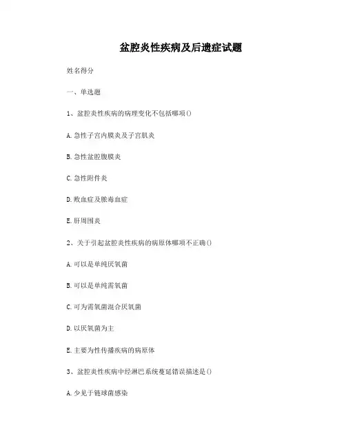 盆腔炎性疾病及后遗症试题
