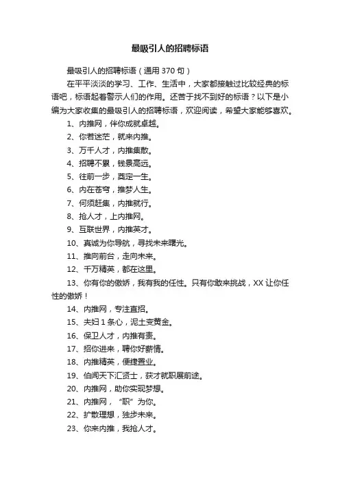 最吸引人的招聘标语（通用370句）