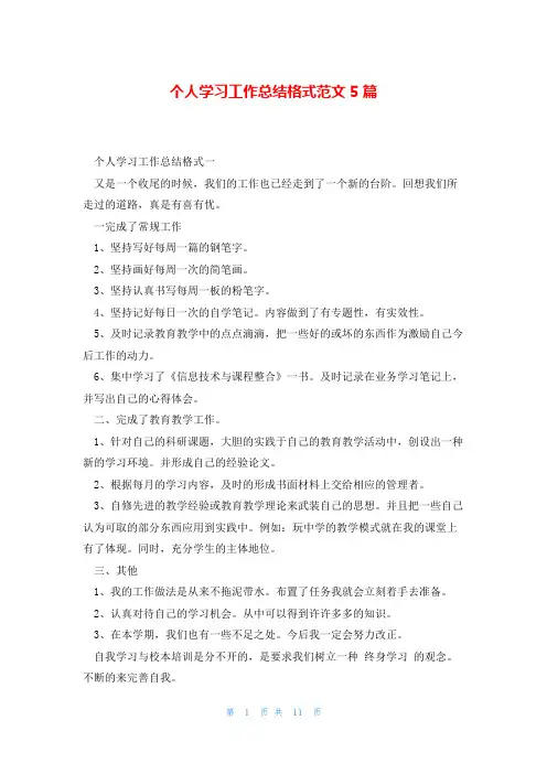 个人学习工作总结格式范文5篇