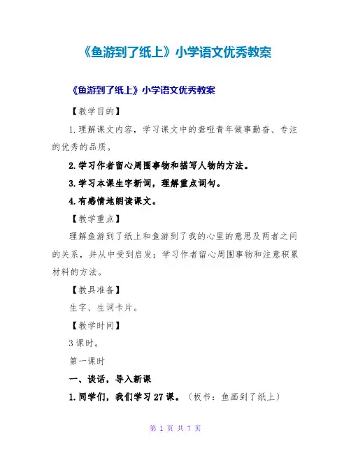 《鱼游到了纸上》小学语文优秀教案