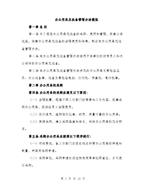 办公用品及设备管理办法模版（四篇）