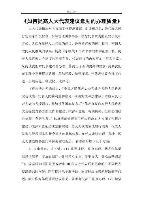 《如何提高人大代表建议意见的办理质量》
