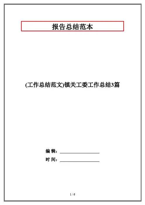 (工作总结范文)镇关工委工作总结3篇
