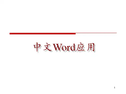 word使用技巧PPT课件