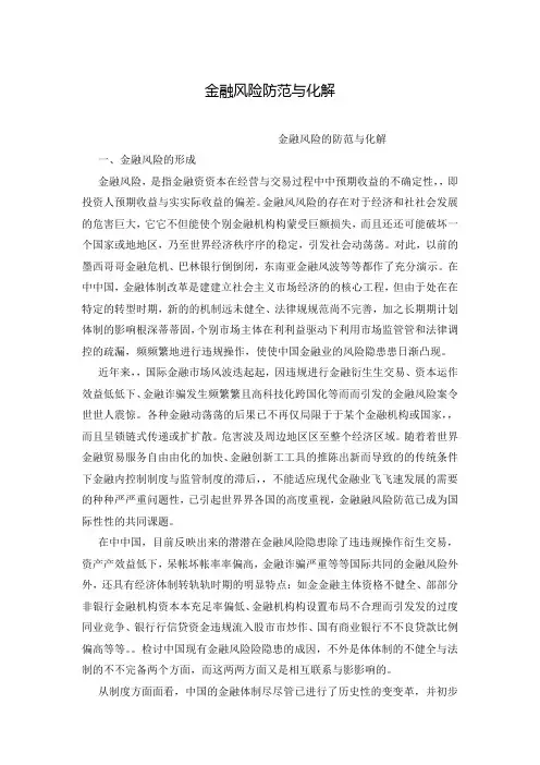 金融风险防范与化解