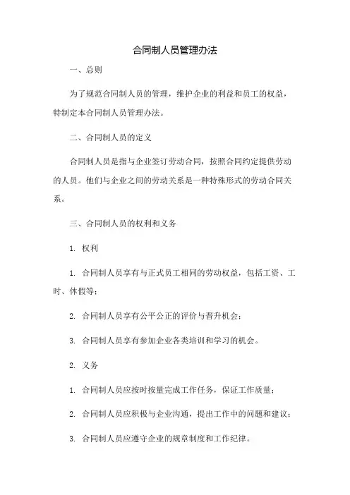合同制人员管理办法