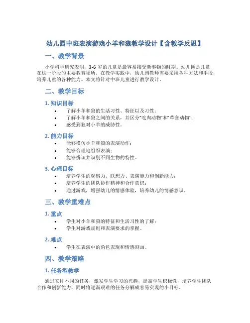幼儿园中班表演游戏小羊和狼教学设计【含教学反思】